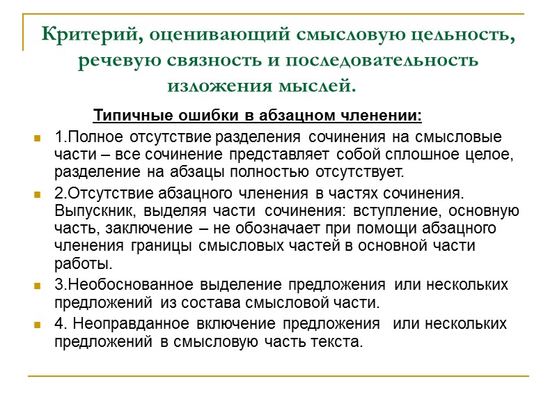 Критерий, оценивающий смысловую цельность, речевую связность и последовательность изложения мыслей.    